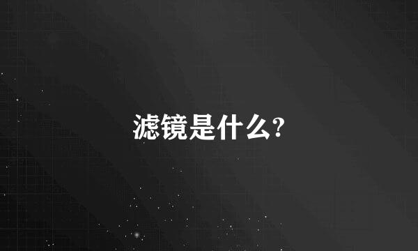 滤镜是什么?