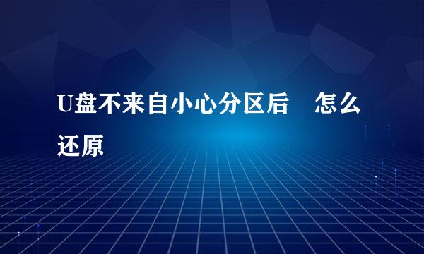 U盘不来自小心分区后 怎么还原