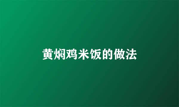 黄焖鸡米饭的做法