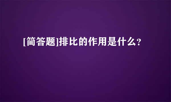 [简答题]排比的作用是什么？