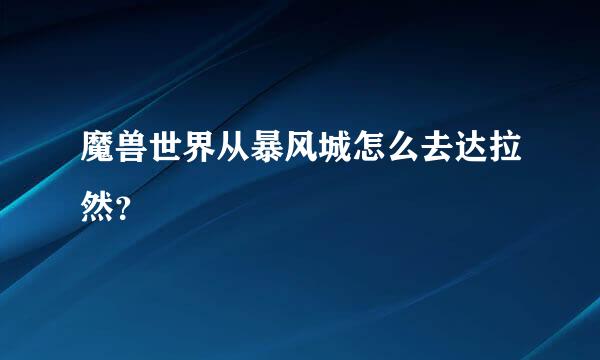 魔兽世界从暴风城怎么去达拉然？