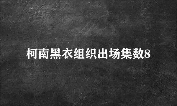 柯南黑衣组织出场集数8