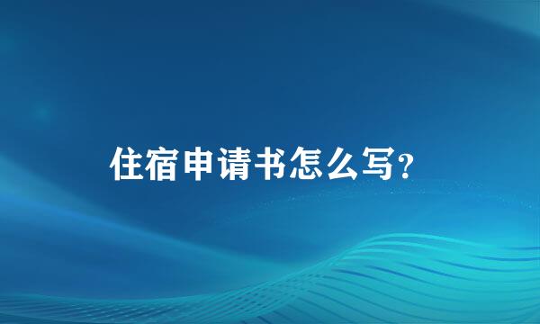 住宿申请书怎么写？