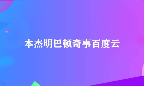 本杰明巴顿奇事百度云