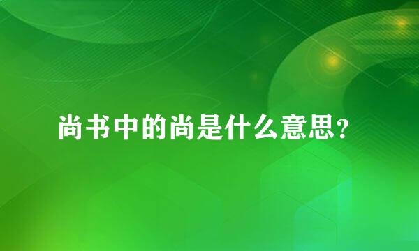 尚书中的尚是什么意思？