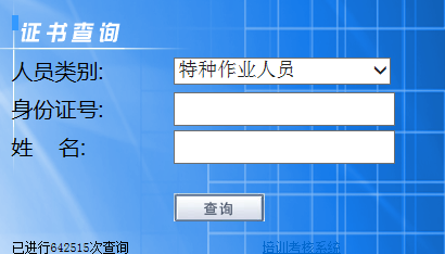 辽宁约香坐宜众话状普省特种作业操作证在哪查询