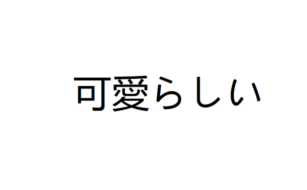 可爱日语怎么说？