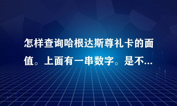 怎样查询哈根达斯尊礼卡的面值。上面有一串数字。是不是看最后四位？