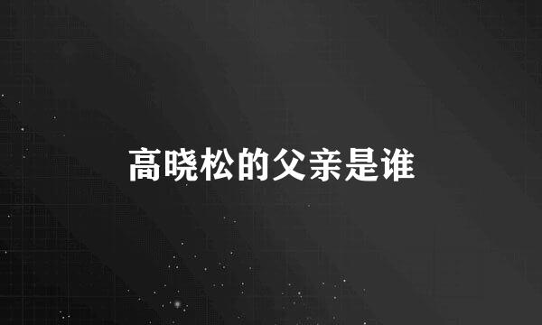 高晓松的父亲是谁