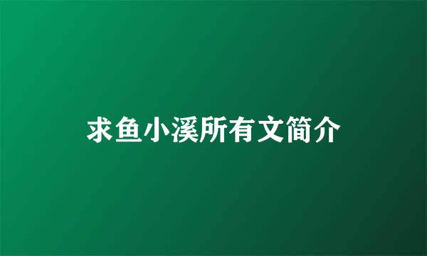 求鱼小溪所有文简介