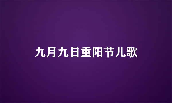 九月九日重阳节儿歌