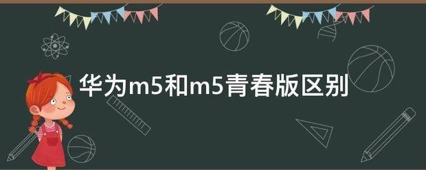 华为m5和m5青春版区别