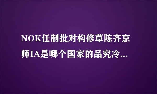 NOK任制批对构修草陈齐京师IA是哪个国家的品究冷兴景着谈伯皮班谈求牌(    )