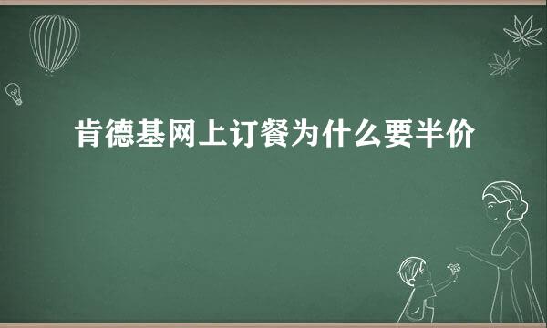 肯德基网上订餐为什么要半价