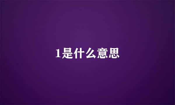 1是什么意思