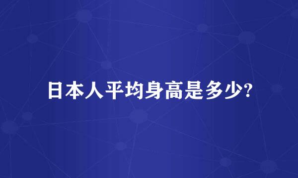 日本人平均身高是多少?