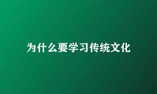 为什么要学习传统文化