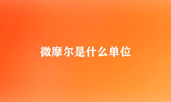 微摩尔是什么单位