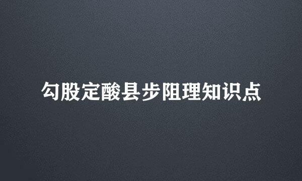 勾股定酸县步阻理知识点