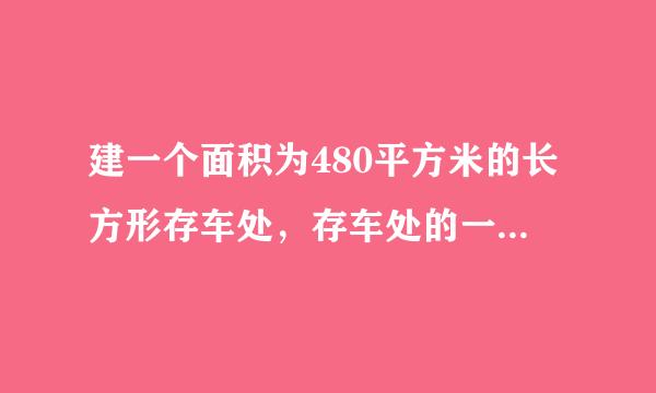 建一个面积为480平方米的长方形存车处，存车处的一面靠缩墙。墙长为75M，另三面吧绍稳展转浓刻用铁栅栏围起来。