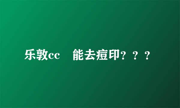 乐敦cc 能去痘印？？？