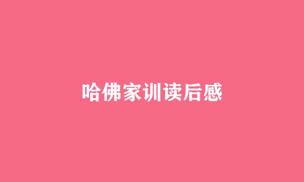 哈佛家训读后感