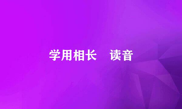 学用相长 读音