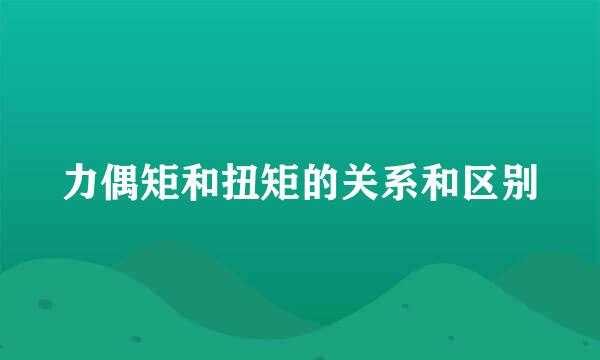 力偶矩和扭矩的关系和区别