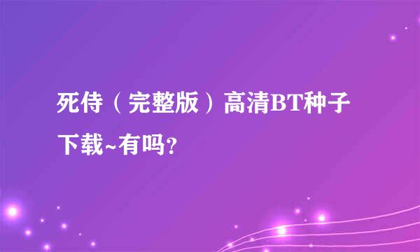 死侍（完整版）高清BT种子下载~有吗？