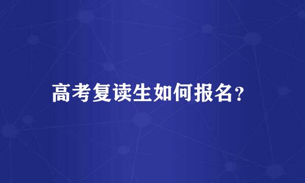 高考复读生如何报名？