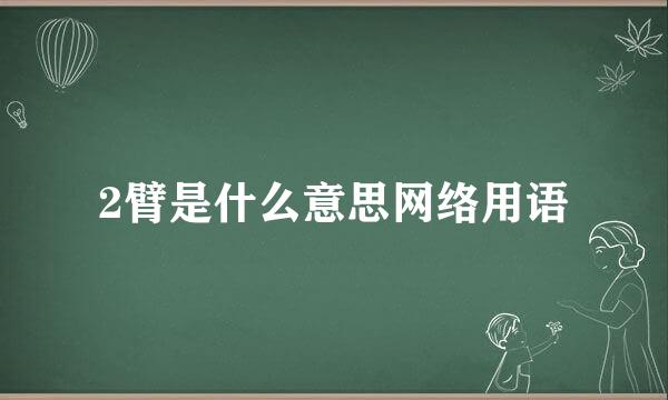 2臂是什么意思网络用语