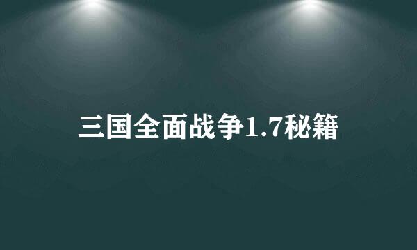 三国全面战争1.7秘籍