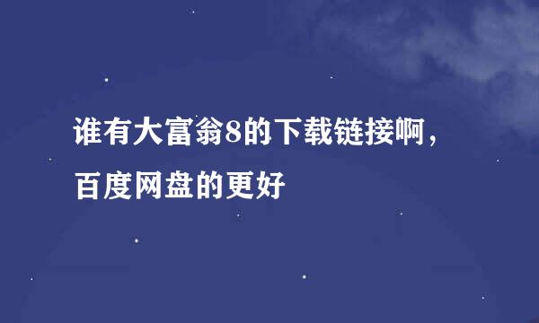 谁有大富翁8的下载链接啊，百度网盘的更好