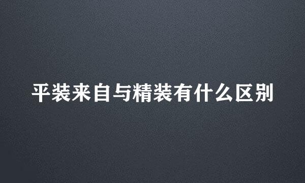 平装来自与精装有什么区别