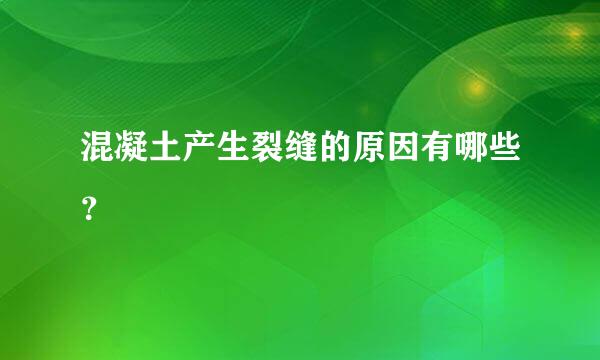 混凝土产生裂缝的原因有哪些？