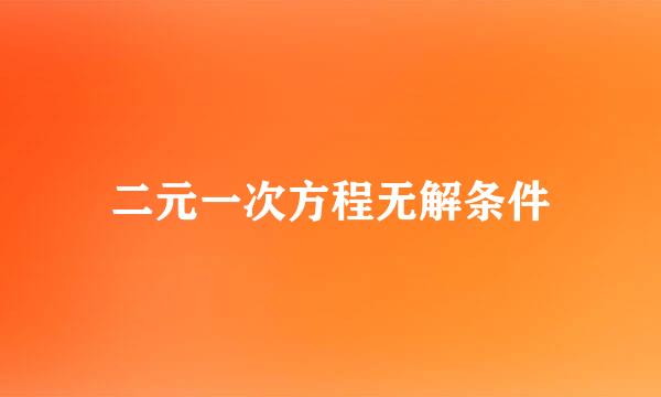 二元一次方程无解条件