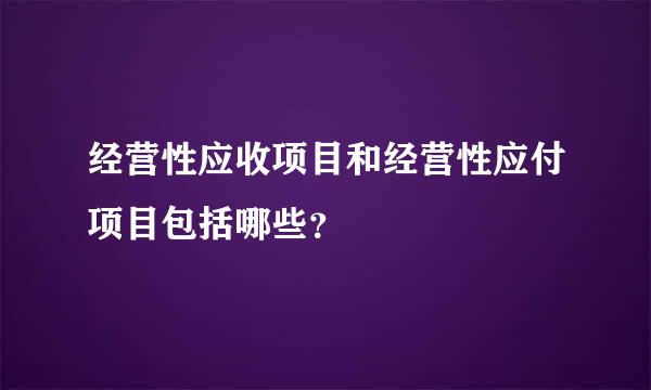 经营性应收项目和经营性应付项目包括哪些？