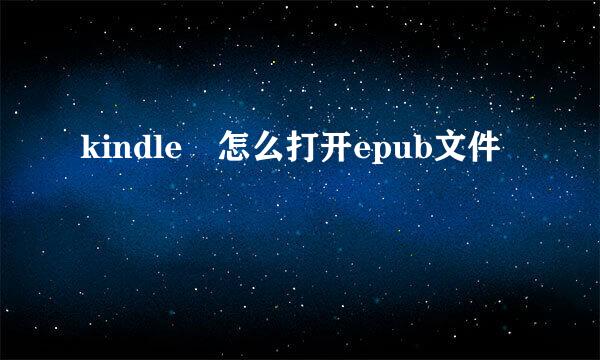 kindle 怎么打开epub文件