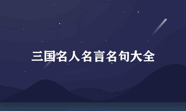 三国名人名言名句大全