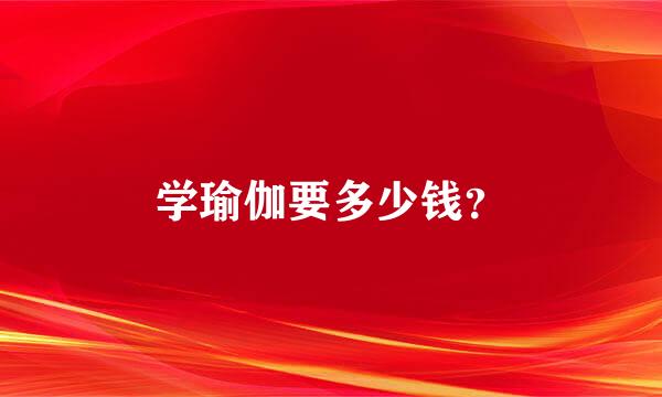 学瑜伽要多少钱？