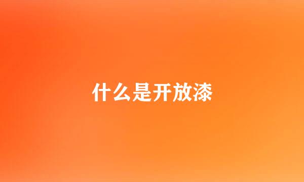 什么是开放漆