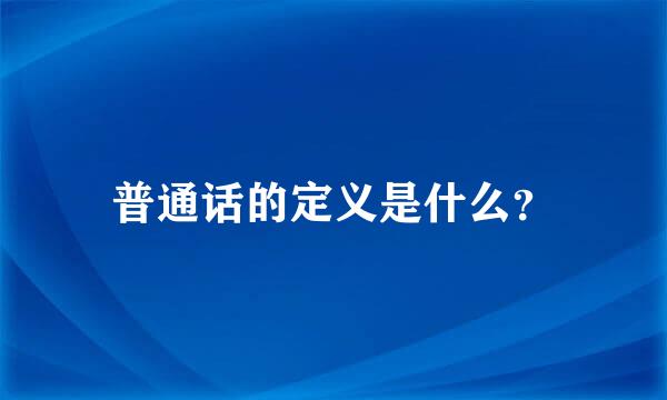 普通话的定义是什么？