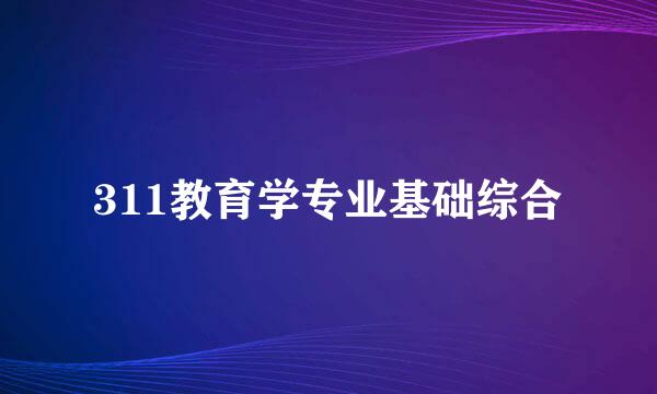 311教育学专业基础综合