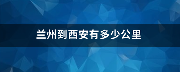 兰州到西安有多少公里