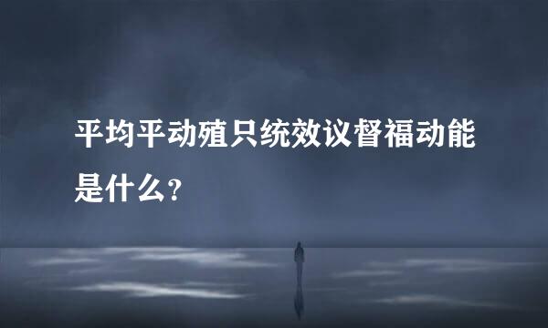 平均平动殖只统效议督福动能是什么？