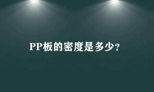 PP板的密度是多少？