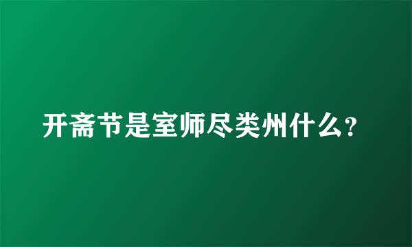 开斋节是室师尽类州什么？