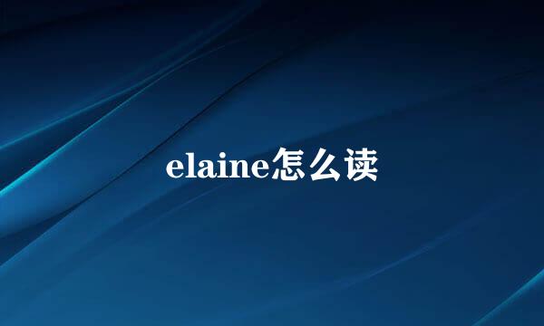 elaine怎么读