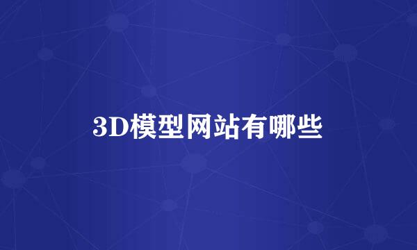 3D模型网站有哪些