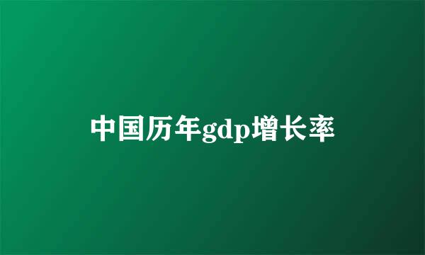 中国历年gdp增长率